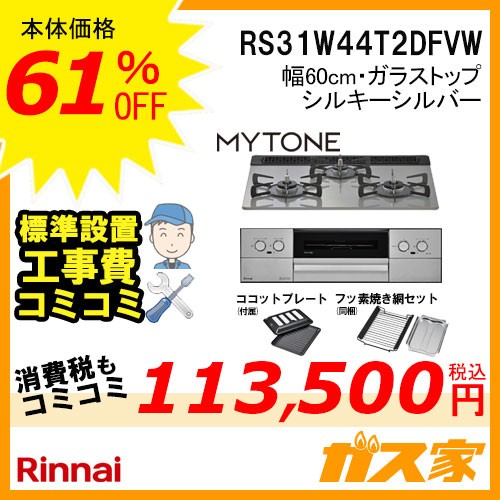 標準取替交換工事費込み-リンナイガスビルトインコンロMytone(マイトーン)RS31W44T2DFVW