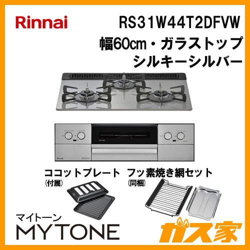 リンナイ RS31W44T2DFVW ガスビルトインコンロ Mytone(マイトーン)