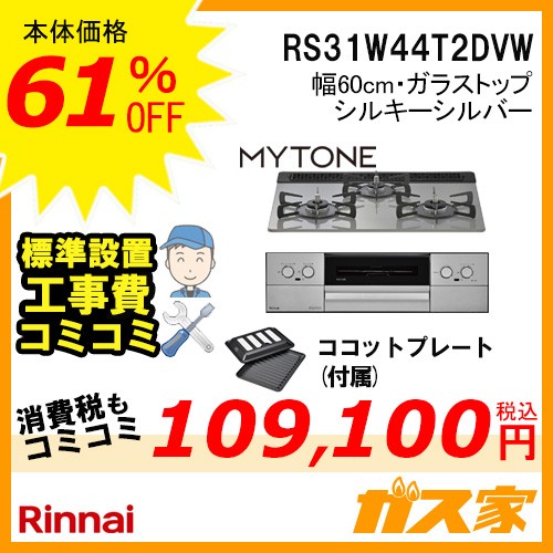 標準取替交換工事費込み-リンナイガスビルトインコンロMytone(マイトーン)RS31W44T2DVW