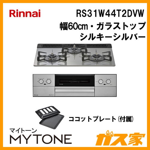 リンナイ RS31W44T2DVW ガスビルトインコンロ Mytone(マイトーン)