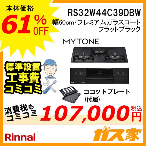 標準取替交換工事費込み-リンナイガスビルトインコンロMytone(マイトーン)RS32W44C39DBW