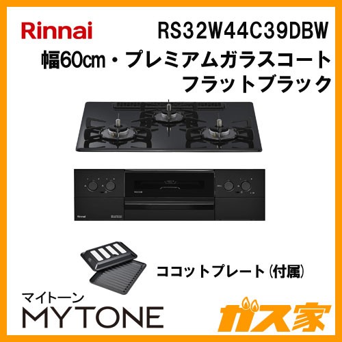 リンナイ RS32W44C39DBW ガスビルトインコンロ Mytone(マイトーン)