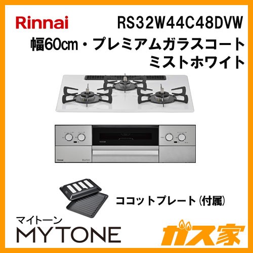 リンナイ RS32W44C48DVW ガスビルトインコンロ Mytone(マイトーン)