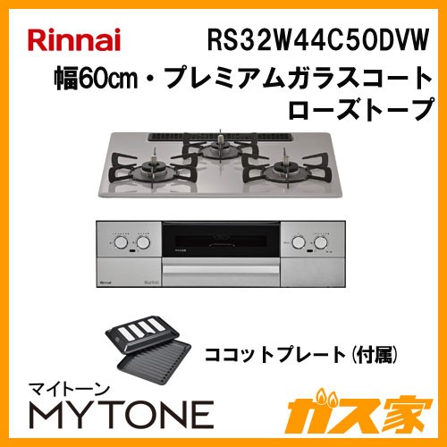 リンナイ RS32W44C50DVW ガスビルトインコンロ Mytone(マイトーン)