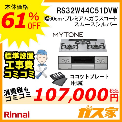 標準取替交換工事費込み-リンナイガスビルトインコンロMytone(マイトーン)RS32W44C51DVW