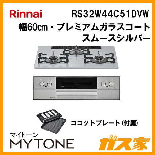 リンナイ RS32W44C51DVW ガスビルトインコンロ Mytone(マイトーン)