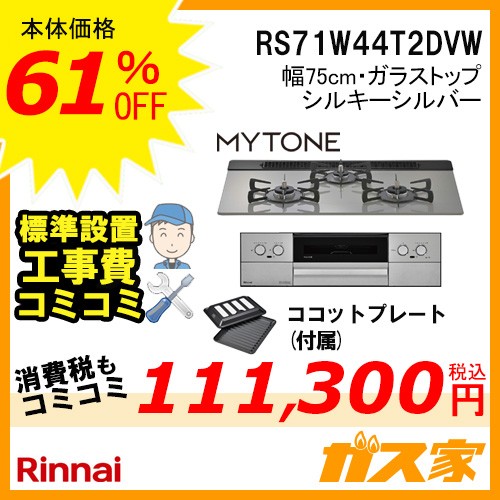 標準取替交換工事費込み-リンナイガスビルトインコンロMytone(マイトーン)RS71W44T2DVW