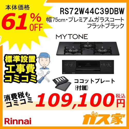 標準取替交換工事費込み-リンナイガスビルトインコンロMytone(マイトーン)RS72W44C39DBW