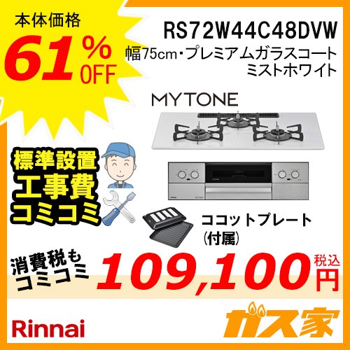 標準取替交換工事費込み-リンナイガスビルトインコンロMytone(マイトーン)RS72W44C48DVW
