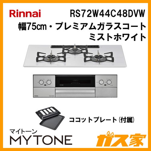 リンナイ RS72W44C48DVW ガスビルトインコンロ Mytone(マイトーン)