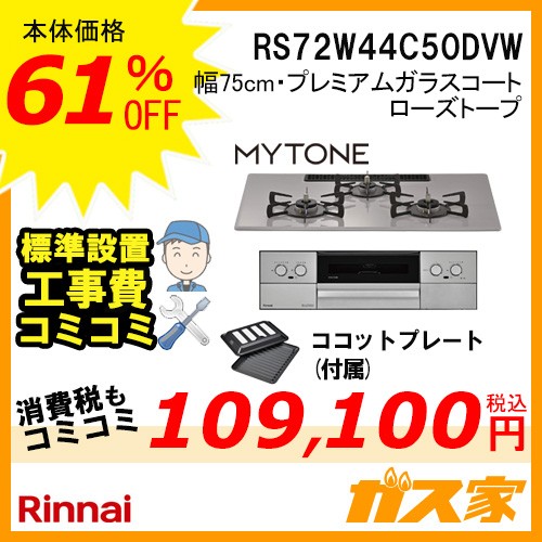 標準取替交換工事費込み-リンナイガスビルトインコンロMytone(マイトーン)RS72W44C50DVW