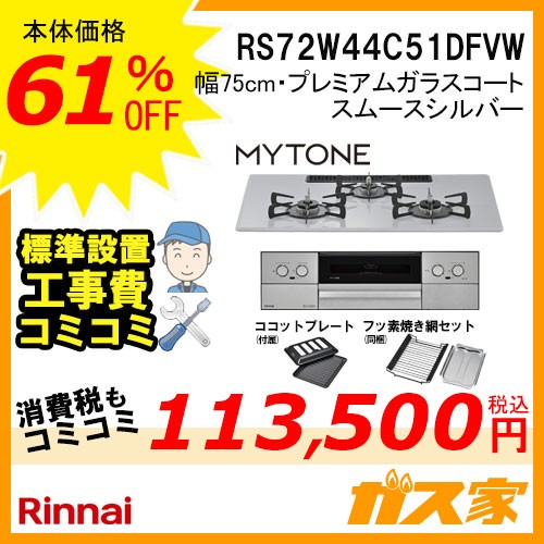 標準取替交換工事費込み-リンナイガスビルトインコンロMytone(マイトーン)RS72W44C51DFVW