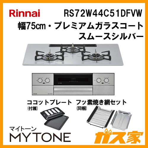 リンナイ  RS72W44C51DFVW　ガスビルトインコンロ Mytone(マイトーン)