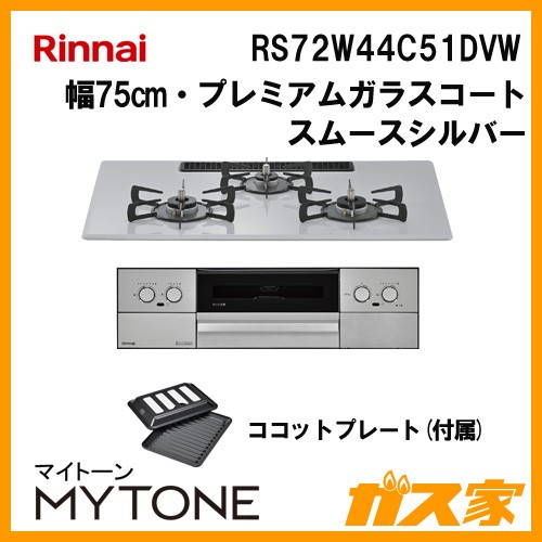 リンナイ RS72W44C51DVW ガスビルトインコンロ Mytone(マイトーン)