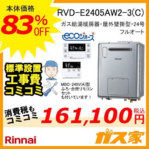 リモコンと標準取替交換工事費込み-リンナイエコジョーズガス給湯暖房機 RVD-E2405AW2-3(C)