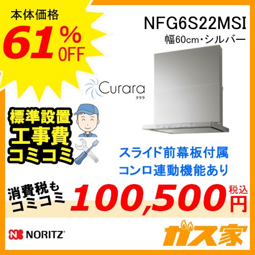 標準取替交換工事費込みノーリツレンジフードCurara(クララ)NFG6S22MSI