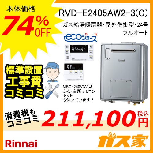 リモコンと標準取替交換工事費込み-リンナイエコジョーズガス給湯暖房機 RVD-E2405AW2-3(C)
