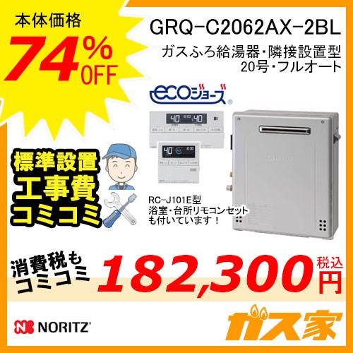 リモコンと標準取替交換工事費込み-ノーリツエコジョーズガスふろ給湯器GRQ-C2062AX-2-BL
