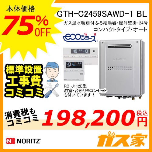リモコンと取替交換工事費込み-ノーリツエコジョーズガス温水暖房付ふろ給湯器GTH-C2459SAWD-1-1 BL
