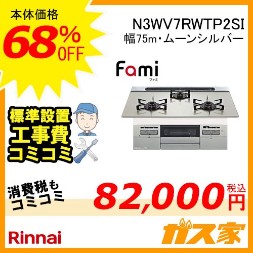 【標準取替交換工事費込み】ノーリツガスビルトインコンロfami(ファミ)N3WV7RWTP2SI