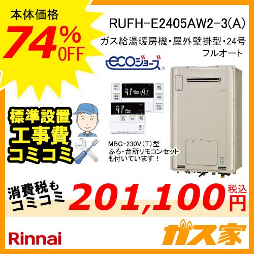 リモコンと標準取替交換工事費込み-リンナイエコジョーズガス給湯暖房機RUFH-E2405AW2-3(A)