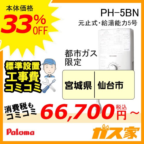 標準取替交換工事費込み(地域-東北エリア)-パロマ元止式小型瞬間湯沸器PH-5BN