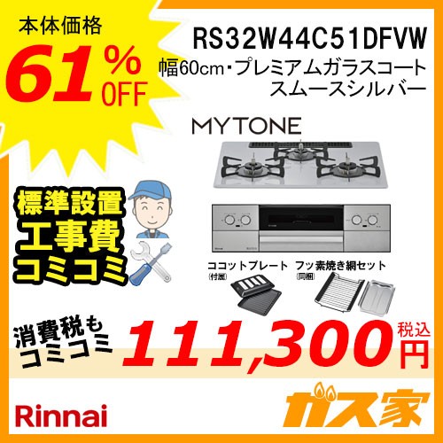 標準取替交換工事費込み-リンナイガスビルトインコンロMytone(マイトーン)RS32W44C51DFVW