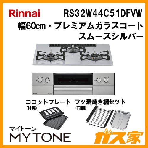 リンナイ RS32W44C51DFVW ガスビルトインコンロ Mytone(マイトーン)
