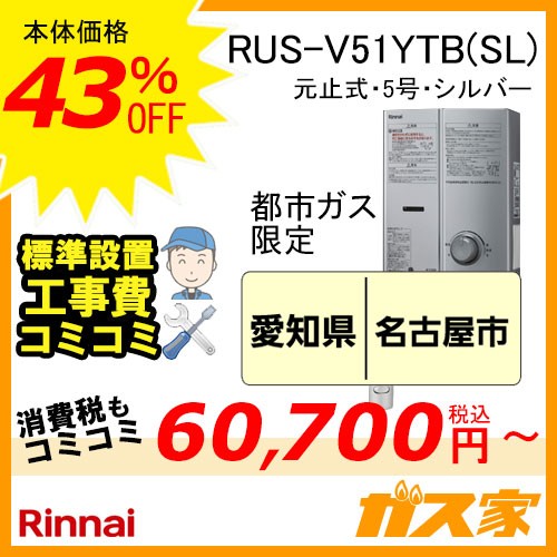 標準取替交換工事費込み(地域-東海エリア)-リンナイ元止式小型瞬間湯沸器 RUS-V51YTB(SL)