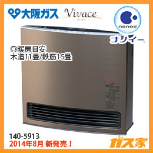 ガスファンヒーター】大阪ガス製140-5913型-Vivace(ビバーチェ)-モカ 