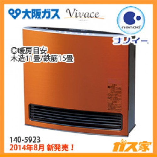 ガスファンヒーター】大阪ガス製140-5923型-Vivace(ビバーチェ)-サン