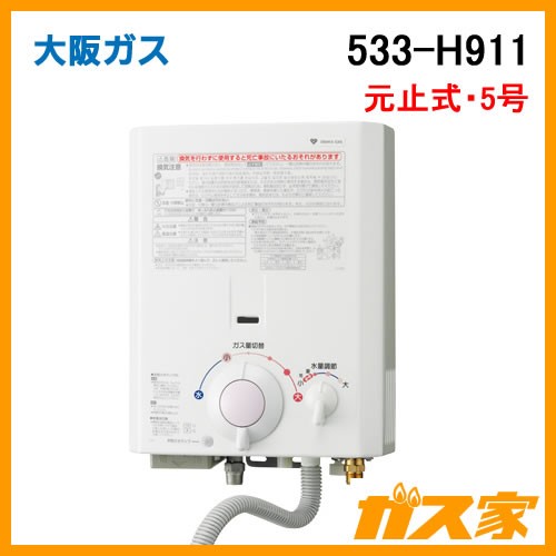 【メーカー在庫限りで廃番】533-H911 大阪ガス 元止式小型瞬間湯沸器 5号