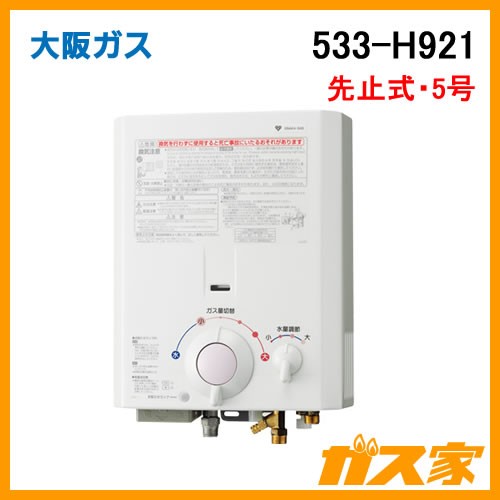 ガス湯沸かし器 大阪ガス　13A 給湯器(N)533-H921  2020年製