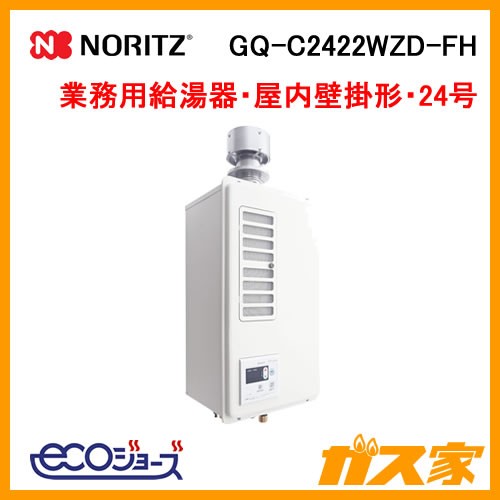 【納期未定】GQ-C2422WZD-FH ノーリツ エコジョーズ業務用給湯器(厨房用給湯器) ダクト接続形(排気フード対応)