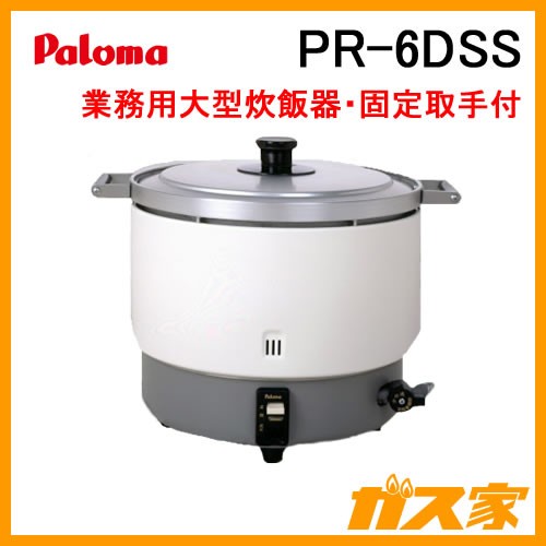 業務用ガス炊飯器】パロマ製PR-6DSS-2.0-6.0L(11.1-33.3合) 給湯器の取