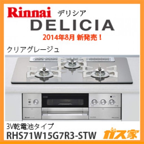 標準取替交換工事費込+リンナイ ガスビルトインコンロRHS71W15G7R3-STW