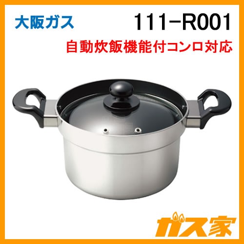 111-R001 大阪ガス 自動炊飯機能付ガスコンロ対応炊飯専用鍋
