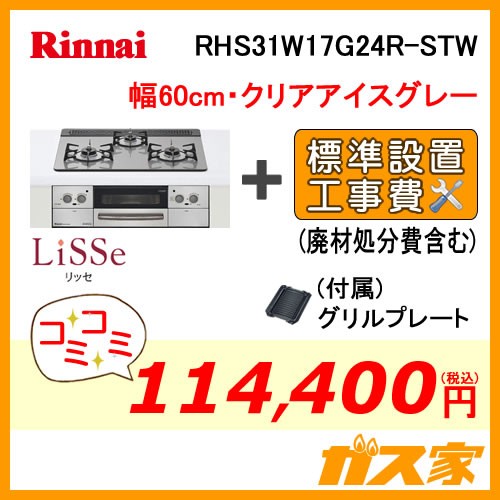 標準取替交換工事費込み-リンナイガスビルトインコンロLiSSe(リッセ)RHS31W17G24R-STW-13A