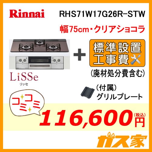 標準取替交換工事費込み-リンナイガスビルトインコンロLiSSe(リッセ)RHS71W17G26R-STW-13A
