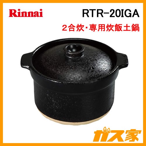 リンナイ かまどさん 自動炊き 土鍋 | www.reelemin242.com