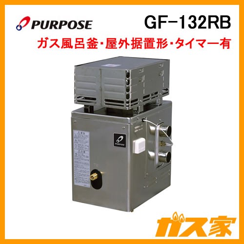GF-132RB【最安値に挑戦】ガスふろ釜のガス家