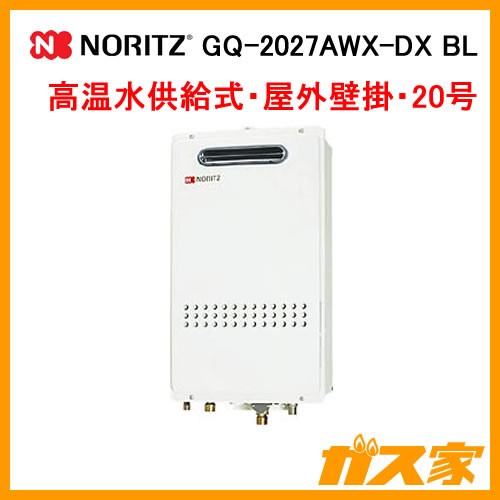 GQ-2027AWX-DX BL ノーリツ ガス給湯器(高温水供給式)