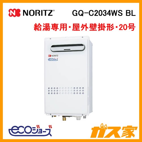 ノーリツ　エコジョーズ　GQ-C2034WS 給湯専用　LPG用　実働品