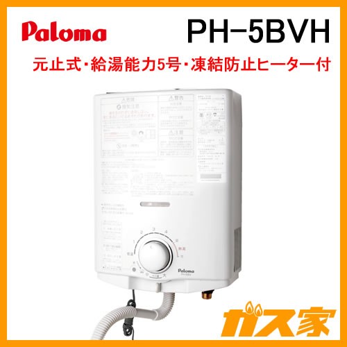 PH-5BVH パロマ 元止式小型瞬間湯沸器 5号