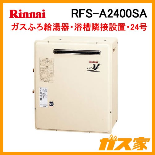 リンナイガスふろ給湯器RFS-A2400SA