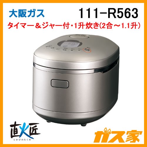 111-R563【最安値に挑戦】ガス炊飯器のガス家