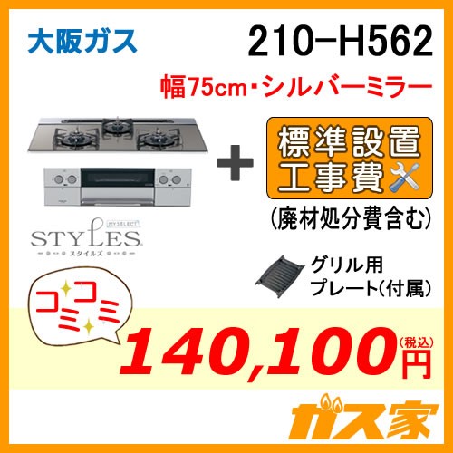 標準取替交換工事費込み-大阪ガスガスビルトインコンロSTYLES(スタイルズ)210-H562