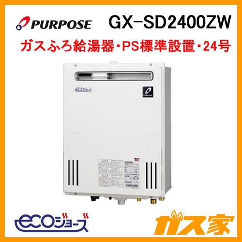 パーパスエコジョーズガスふろ給湯器GX-SD2400ZW