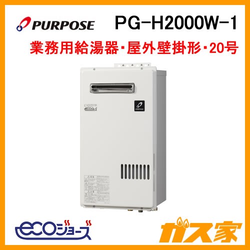 パーパスエコジョーズガス給湯器PG-H2000W-1