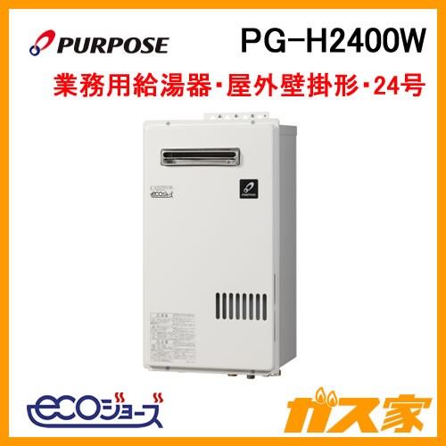 パーパスエコジョーズガス給湯器PG-H2400W